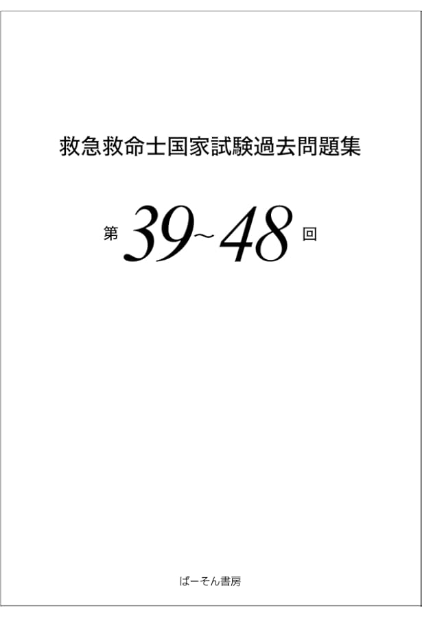 必修 救急救命士国家試験対策問題集2024: これだけやれば大丈夫